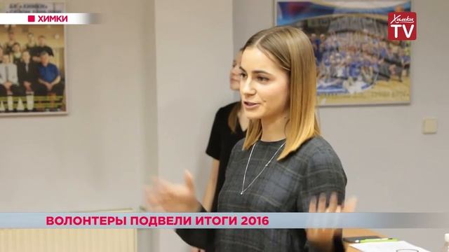 Волонтёры Химок подвели итоги работы за год смотреть онлайн