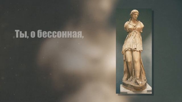 Орфический гимн Богине Селена (Луна)