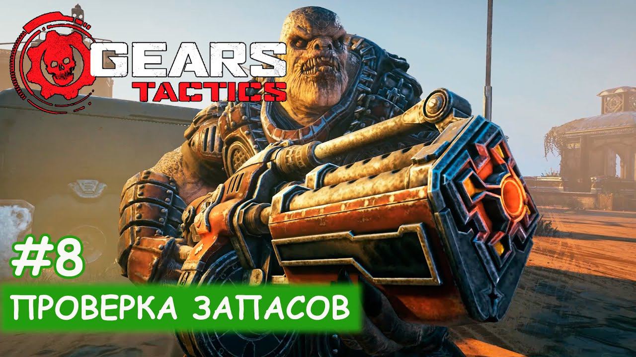 Gears Tactics - #8 Проверка запасов смотреть онлайн