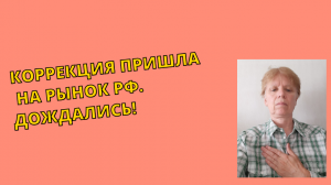 Коррекцию ждали, вот она! Новости экономики и рынка.