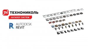 Каталог систем ТЕХНОНИКОЛЬ  REVIT