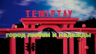 Темиртау  город любви и надежды