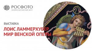Трейлер к выставке Лоиса Ламмерхубера «Мир Венской оперы»