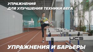 Упражнения с барьерами для улучшения техники бега