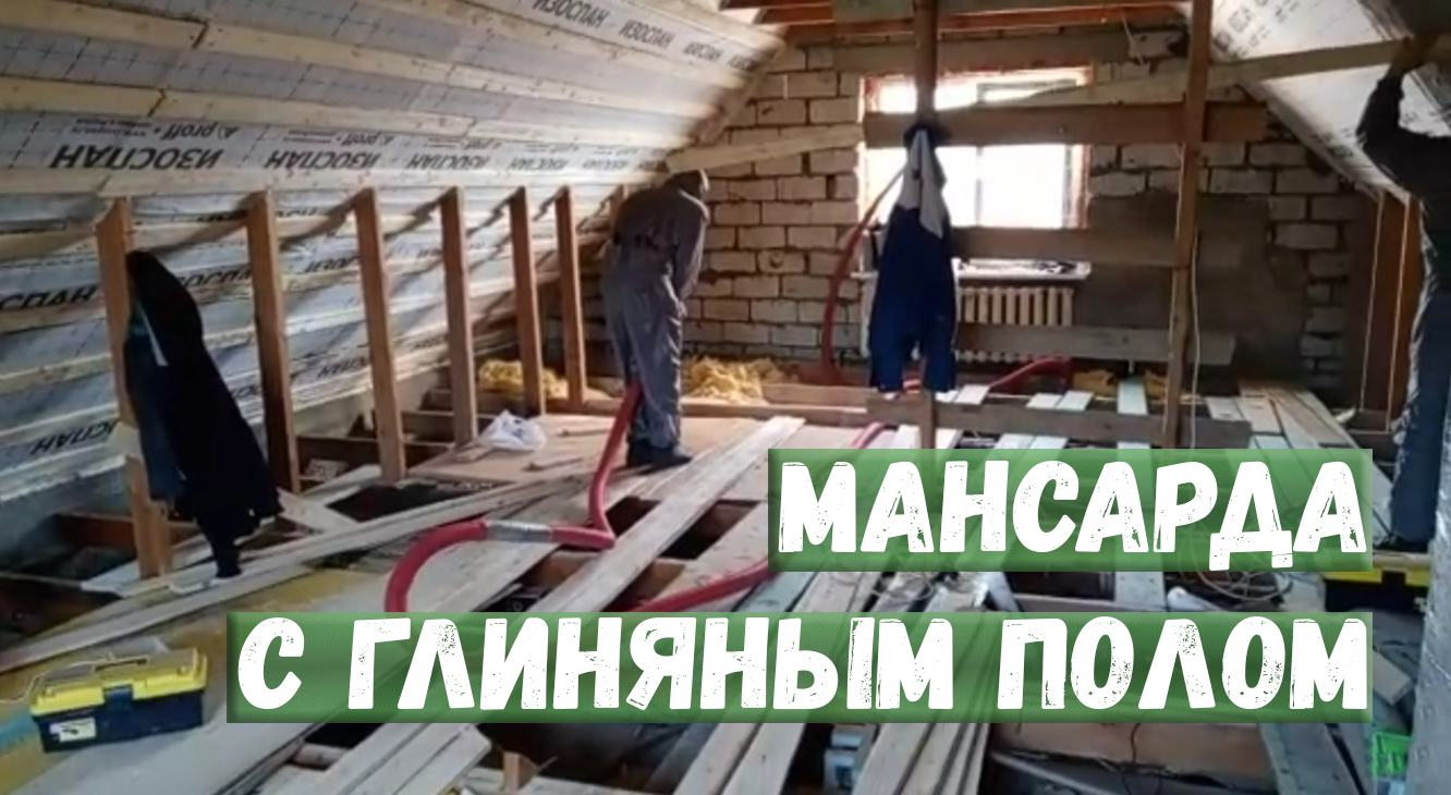 Мансарда с глиняным полом