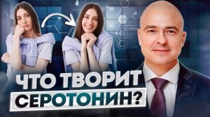 18+ Как повысить уровень серотонина БЕЗ ЛЕКАРСТВ? ПРОЩАЙ ДЕПРЕССИЯ!