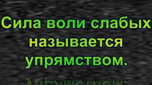 Баронесса Мария фон Эбнер-Эшенбах -  Афоризм - последнее звено длинной цепи мыслей.