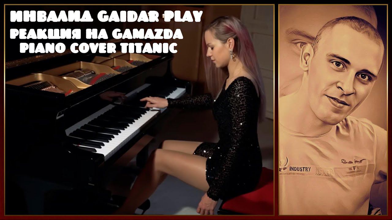 Инвалид Gaidar Play Реакция на Gamazda Piano Cover TITANIC