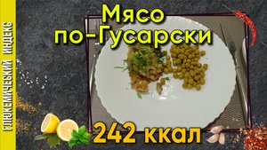 Мясо по -Гусарски — рецепт вкусного блюда для мультиварки