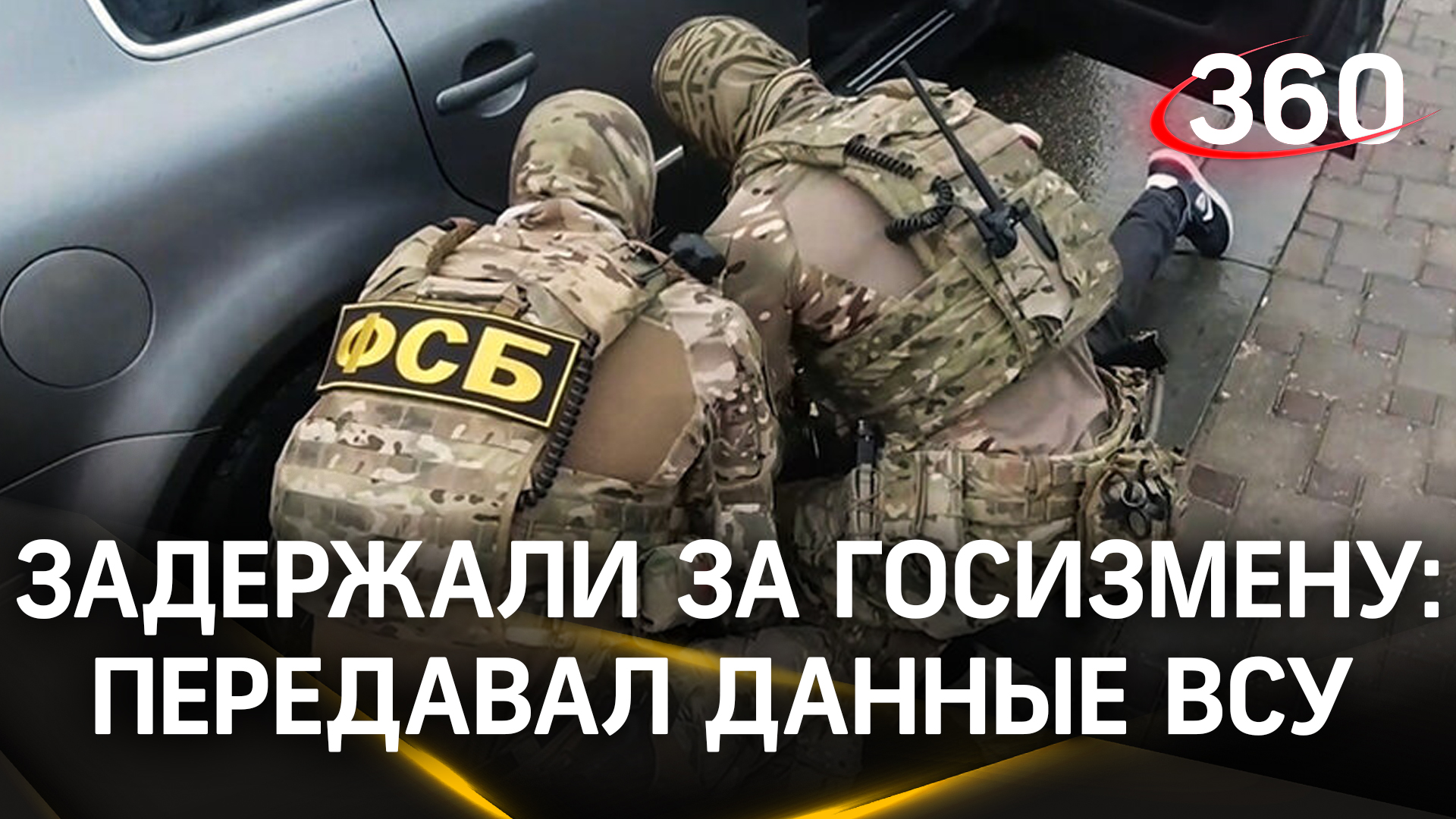 ФСБ: россиянин передал ВСУ сведения об оборонительных сооружениях Крыма
