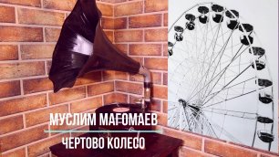 Муслим Магомаев, Чертово Колесо. Играет граммофон Victor Type 0 (США). Редкие фонографы.