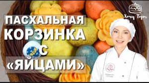 ► Бисквитный десерт ПАСХАЛЬНАЯ КОРЗИНКА С «ЯЙЦАМИ» Часть 6 ✧ Пасхальная выпечка ✧ Торт на Пасху