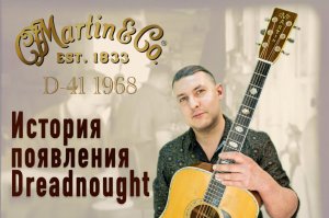 Истрия появления Dreadnought Martin D-41 1968 Тех обслуживание коллекционной гитары.