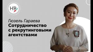 Гюзель Гараева об особенностях работы с рекрутинговыми агентствами