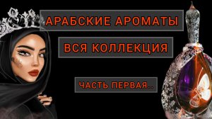 Арабские ароматы.Ч.1.Моя коллекция.