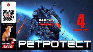 Mass Effect: Legendary Edition 4 серия