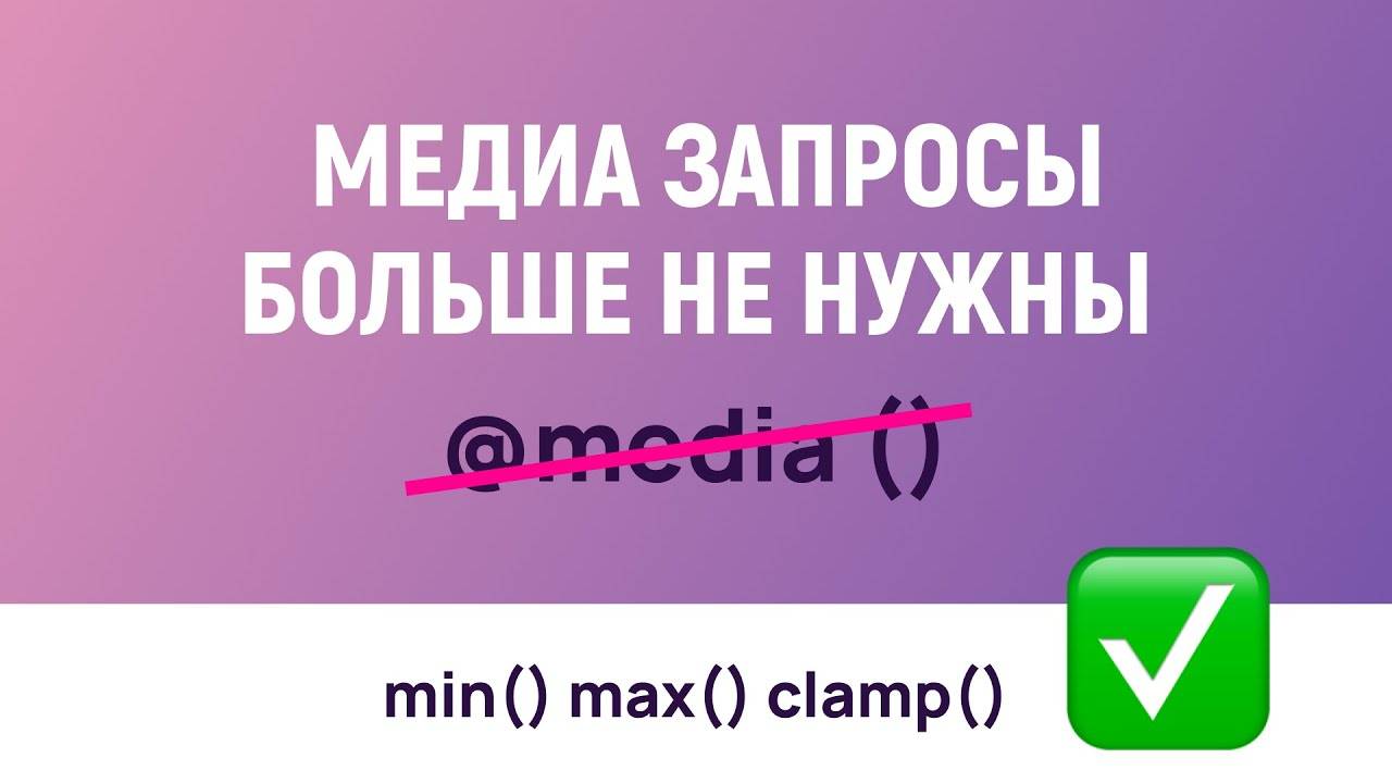 CSS функции min, max и clamp с примерами использования