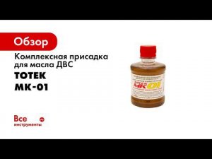 Комплексная присадка для масла ДВС ТОТЕК МК-01 на 5 л масла, 0.25 л MK01025