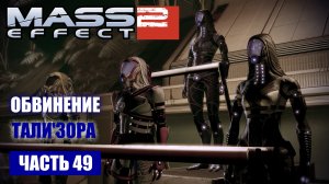 Mass Effect 2 прохождение - КВАРИАНСКИЙ ФЛОТ, СУД НАД ТАЛИ'ЗОРА (русская озвучка) #49