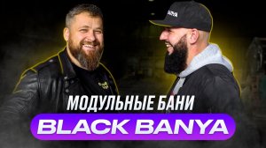 Black Banya. Сколько стоит готовая баня под ключ?