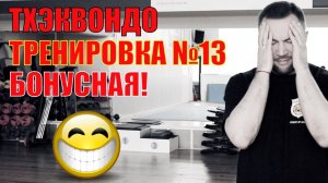 Тхэквондо. Тренировка №13.  Бонусная ;)