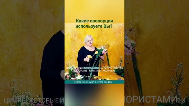 Какие внутренние пропорции используете Вы? Онлайн мастер-класс Букет в стиле Ар деко.