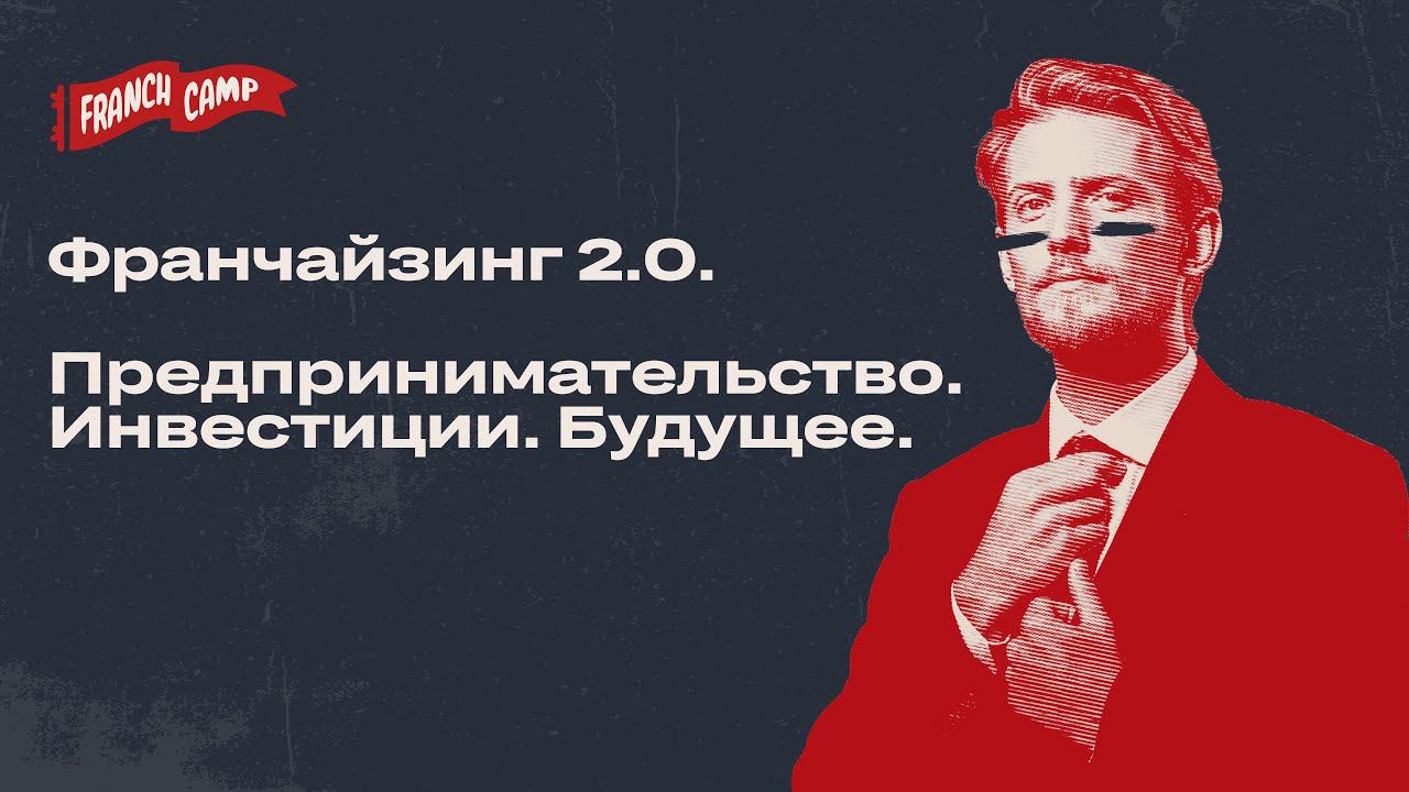 Франчайзинг 2.0. Панельная дискуссия. Форум FranchCamp III.