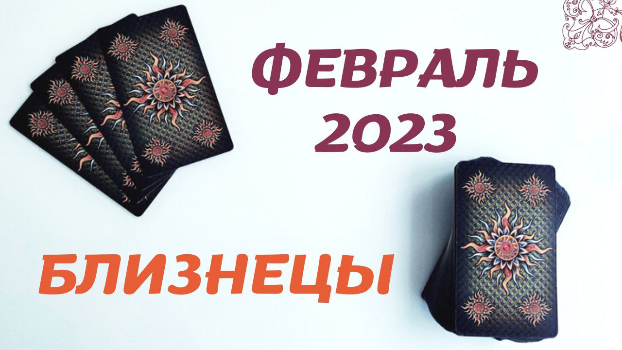 БЛИЗНЕЦЫ ФЕВРАЛЬ 2023 [Таро прогноз]