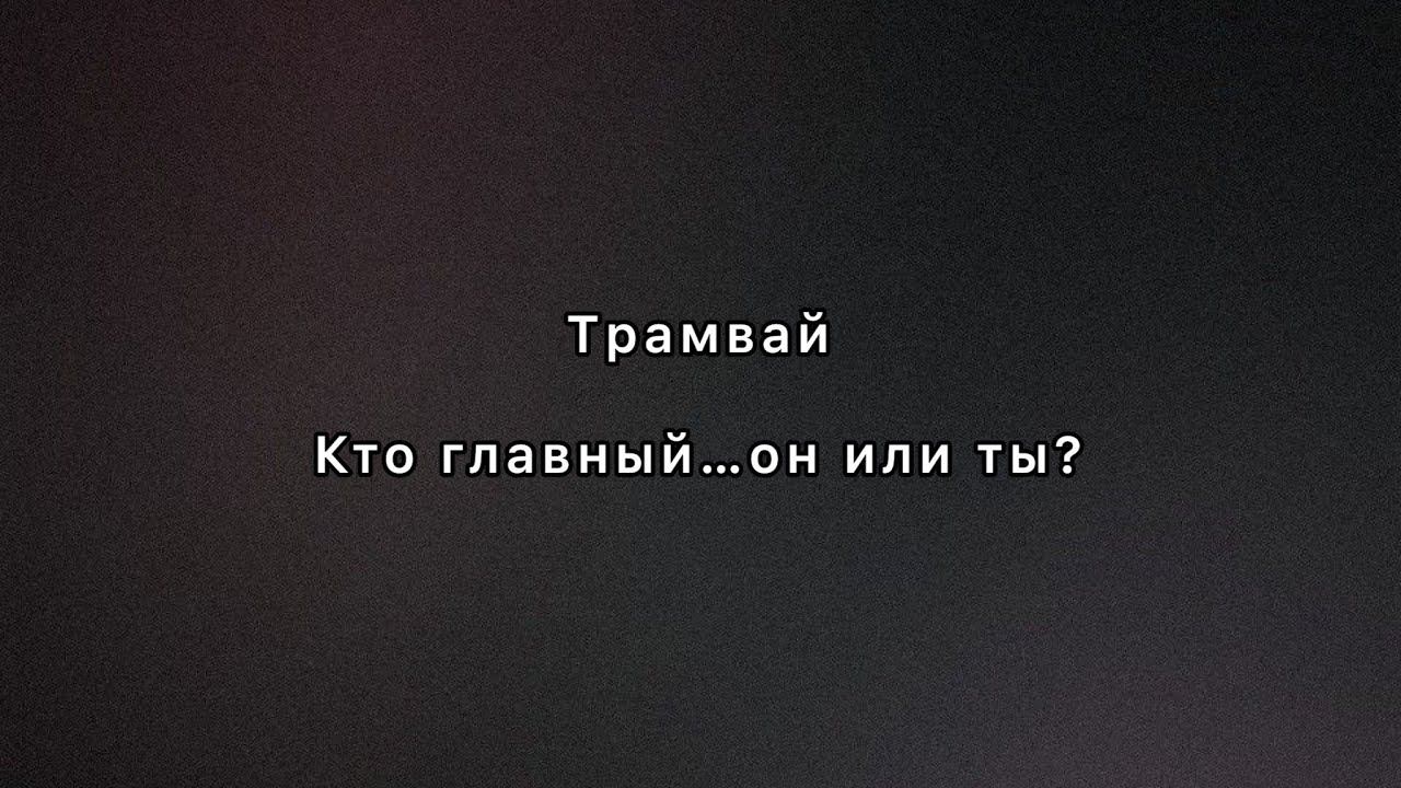 Трамвай. Кто поедет первым? смотреть онлайн