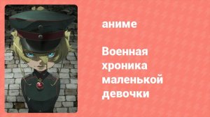 Военная хроника маленькой девочки 6 серия (аниме-сериал, 2017)