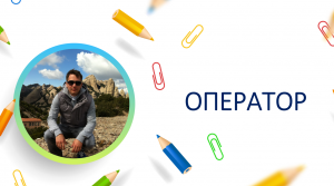 Оператор