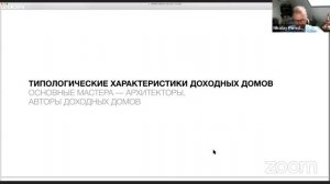 Лекция "Архитектура доходных домов Москвы, кон. XIX - нач. XX вв."