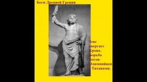 Зевс свергает Крона. Борьба Богов- Олимпийцев с Титанами