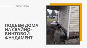Подъем дома на свайно-винтовой фундамент с использованием двутавровой балки