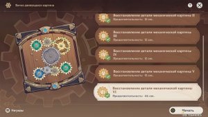 Геншин Импакт ➤ Событие ➤ Вечно Движущаяся Картина ➤ Часть VI ➤ Genshin Impact