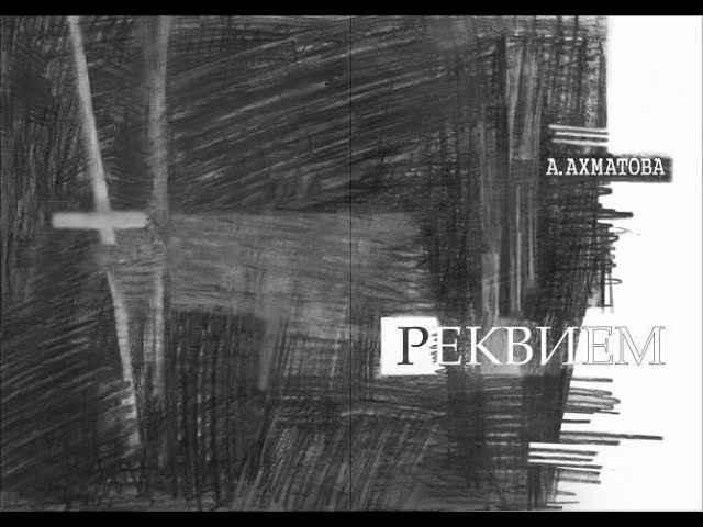 «Реквием» — поэма Анны Ахматовой. Разбор и анализ. смотреть онлайн