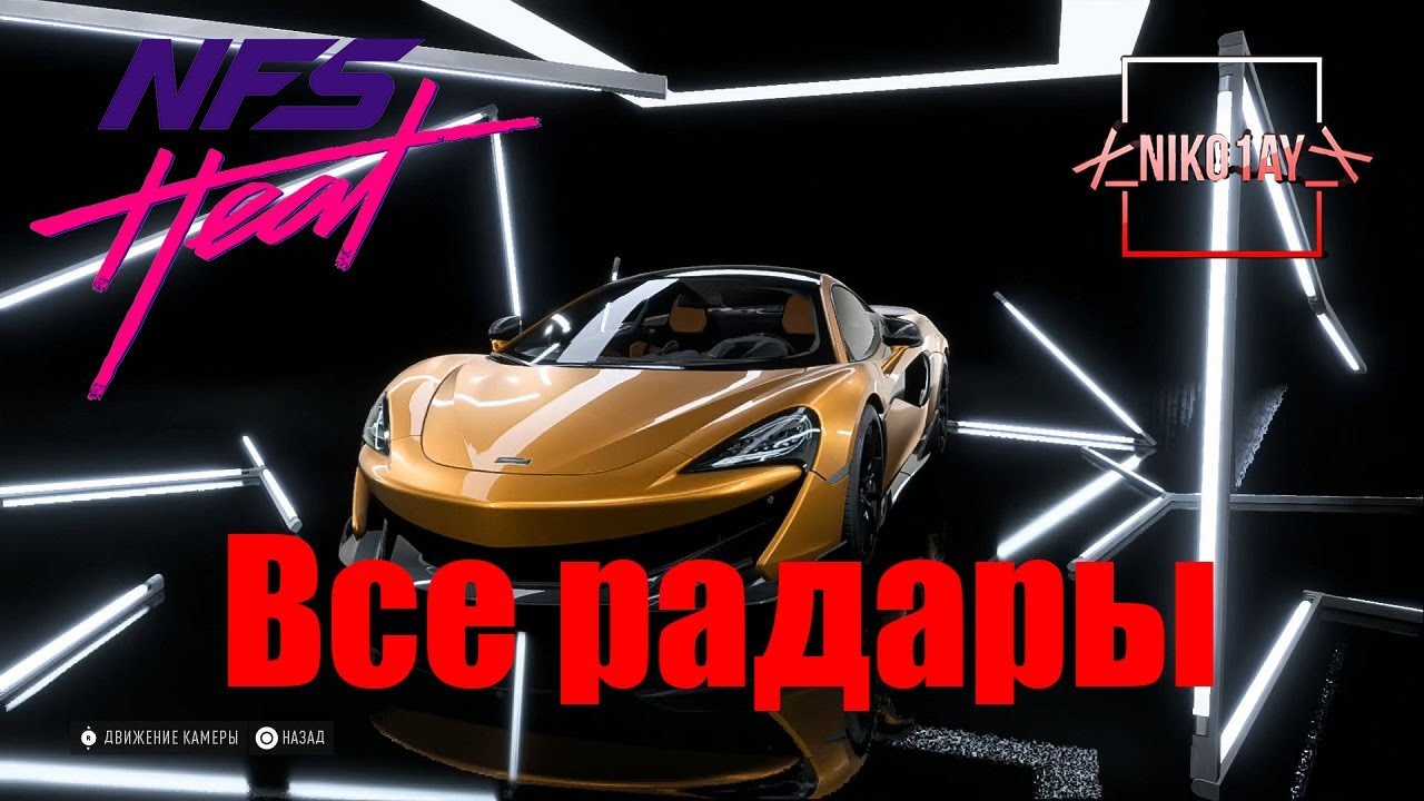 Need For Speed Heat все радары [McLaren 600LT 18]