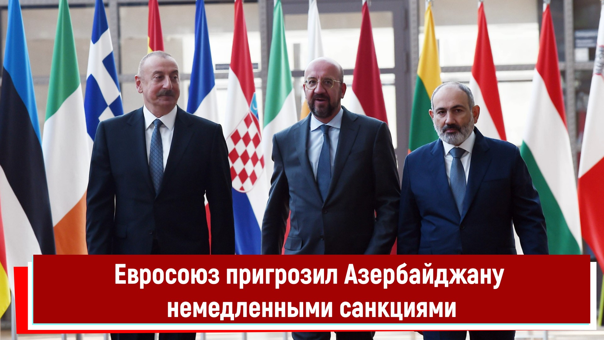 Евросоюз пригрозил Азербайджану немедленными санкциями
