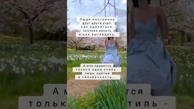 Стиль - люди одетые в человечность...