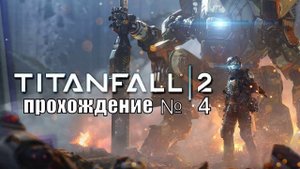 Titanfall® 2!!! прогулка во времени!!! прохождение№4!!Steam версия!!!