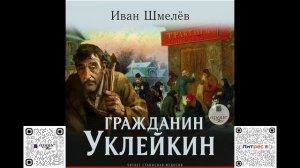 Гражданин Уклейкин. Иван Шмелёв. Аудиокнига