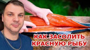 Как засолить, посолить красную рыбу дома