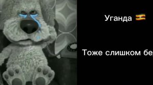 Твоя страна 2: (грустные лица Бена)