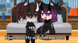 гача лайф:мини фильм: пацанка влюбилась в своего демона-хранителя❤2/?