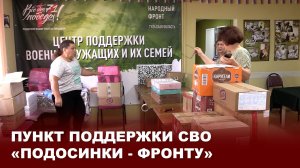 Пункт поддержки СВО «Подосинки - фронту»