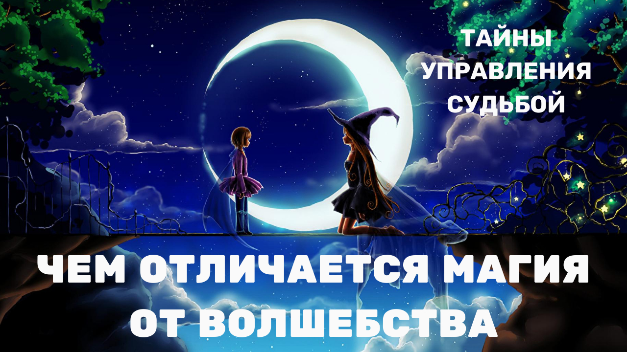 Чем отличается магия от волшебства #магия #волшебство #эзотерика