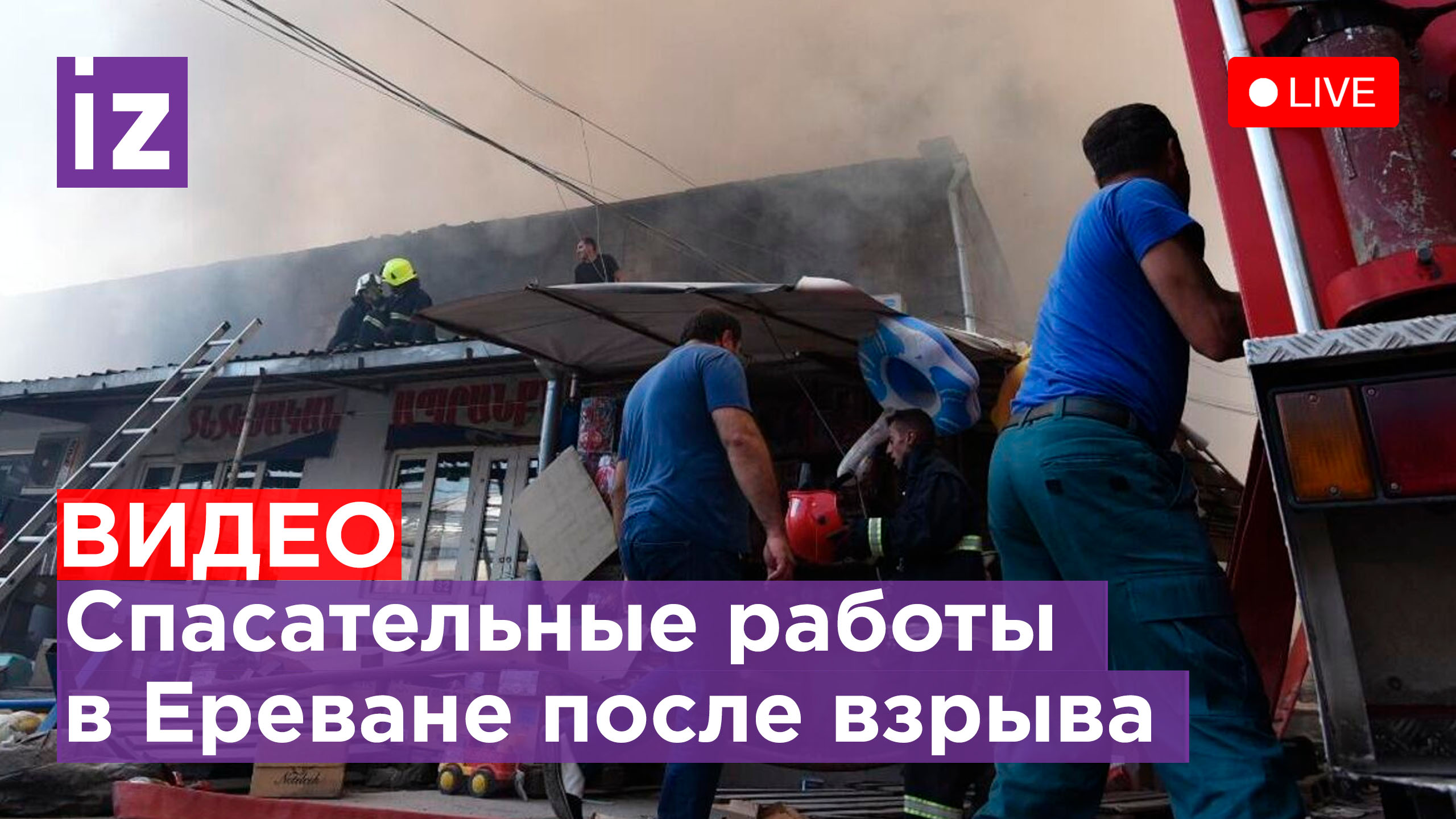 В Ереване идут спасательные работы после взрыва: люди остались под завалами. Прямая трансляция