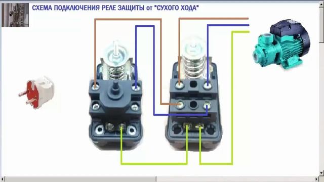 Схема подключения реле давления реле сухого хода к насосу