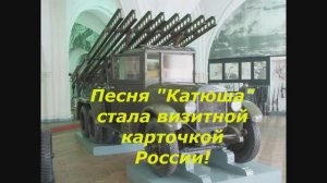 Песня "Катюша" микс из открытых источников Интернета