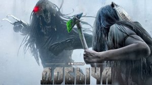 Добыча-Русский трейлер 2022